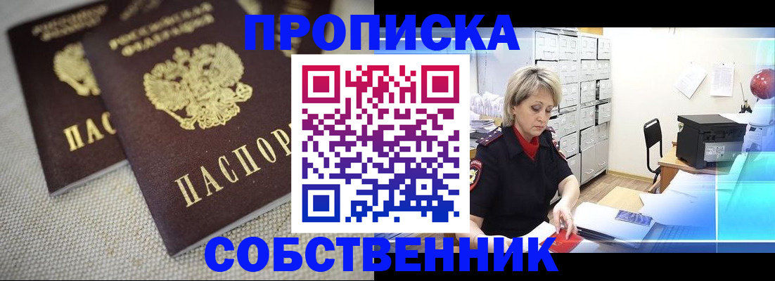 временная прописка в Барабинске